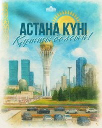 Президент Қасым-Жомарт Тоқаевтың Астана күнімен құттықтауы