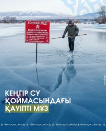 Кеңгір су қоймасындағы қауіпті мұз