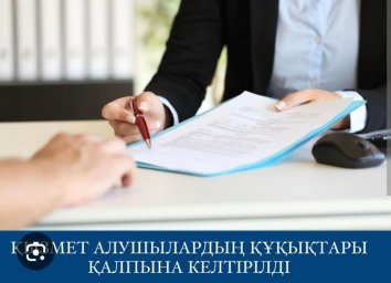Қызмет алушылардың құқықтары қалпына келтірілді