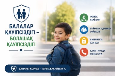 БАЛАЛАР ҚАУІПСІЗДІГІ &ndash; ОРТАҚ ЖАУАПКЕРШІЛІГІМІЗ