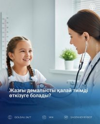 Жазғы демалысты қалай тиімді өткізуге болады?