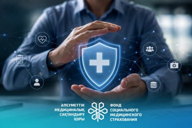 ​ҚАЗАҚСТАНДА МӘМС ҚАРАЖАТЫН НЕГІЗСІЗ ТӨЛЕМДЕРДЕН ҚОРҒАУДЫҢ ЖАҢА ЖҮЙЕСІ ҚҰРЫЛУДА