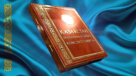 ​Жаңа Конституциялық жаңғыру &ndash; әділетті әрі жауапты мемлекеттің кепілі