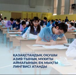 Қазақстандық оқушы Азия-Тынық мұхиты аймағының ең мықты лингвисі атанды