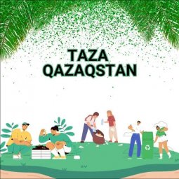 &laquo;Таза Қазақстан&raquo; &ndash; ортақ жауапкершілік пен жарқын болашаққа бастар жол