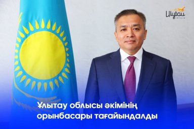 Ұлытау облысы әкімінің орынбасары тағайындалды