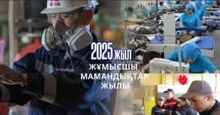 2025 жыл - "Жұмысшы мамандықтар жылы"