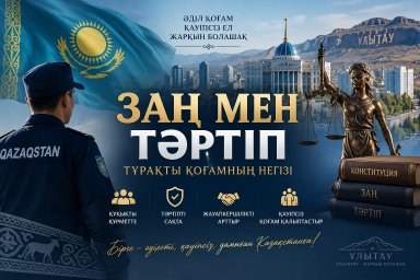 ​Закон и порядок &mdash; основа стабильного общества