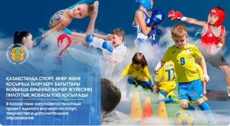 Қазақстанда бірыңғай ваучер жүйесінің пилоттық жобасы іске қосылады