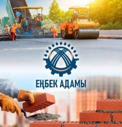 Еңбек адамы – қоғамның тірегі