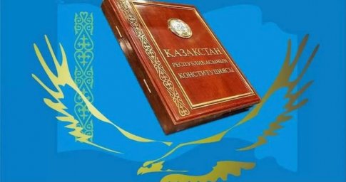 ЖАҢА КОНСТИТУЦИЯ ЦИФРЛЫҚ ДӘУІРДЕ АЗАМАТТАРДЫҢ ҚҰҚЫҒЫН ҚАЛАЙ ҚОРҒАЙДЫ?