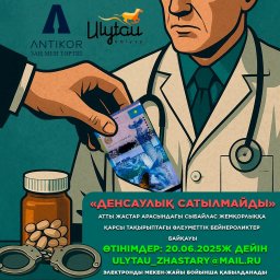 ДЕНСАУЛЫҚ САТЫЛМАЙДЫ