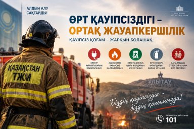 Өрт қауіпсіздігі &ndash; ортақ жауапкершілік