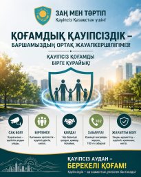 Қоғамдық қауіпсіздік &ndash; ортақ міндет