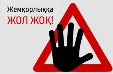 Сыбайлас жемқорлыққа жол жоқ