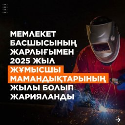 Жұмысшы мамандықтар жылы деп жариялау – бұл еліміздің болашағына бағытталған стратегиялық шешім