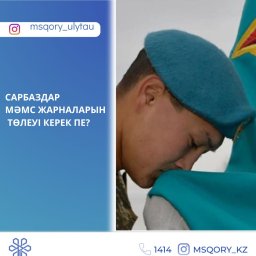 Сарбаздар МӘМС жарналарын төлеуі керек пе?