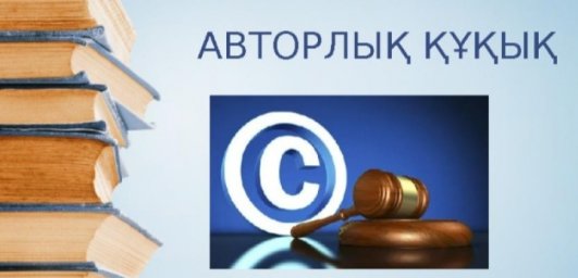 ​Авторлық құқық түсінігі