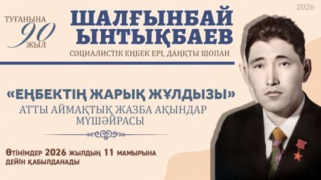 &laquo;Еңбектің жарық жұлдызы&raquo; атты аймақтық жазба ақындар мүшәйрасы