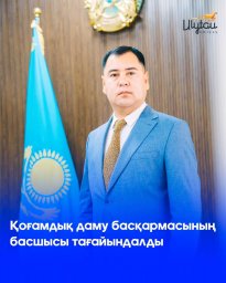 Ұлытау облысы қоғамдық даму басқармасының басшысы тағайындалды