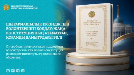 Шығармашылық еркіндік, волонтерлікті қолдау: жаңа Конституцияның азаматтық қоғамды дамытудағы рөлі