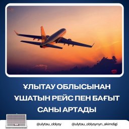​Ұлытау облысынан ұшатын рейс пен бағыт саны артады