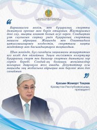 ​ҚАЗАҚСТАНДА СПОРТ САЛАСЫН ДАМЫТУ