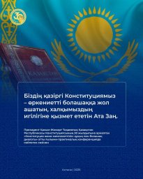 ​ «Конституция – өркениетті болашаққа жол ашатын, халқымыздың игілігіне қызмет ететін Ата заң»