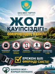 ​ ЖОЛ ҚАУІПСІЗДІГІ &ndash; ӘР ЖҮРГІЗУШІНІҢ ЖАУАПКЕРШІЛІГІ