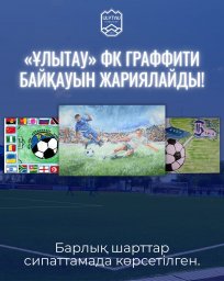 «Ұлытау» ФК граффити байқауын жариялайды!