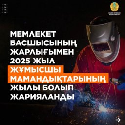 Жұмысшы мамандықтарын дәріптеу — ел болашағына салынған инвестиция