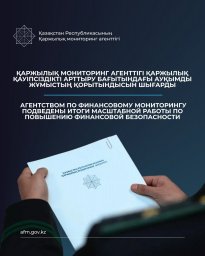 Халықтың қаржылық және цифрлық қауіпсіздігін арттыру