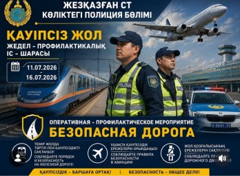 &laquo;ҚАУІПСІЗ ЖОЛ&raquo; ЖЕДЕЛ-ПРОФИЛАКТИКАЛЫҚ ІС-ШАРАСЫ ӨТУДЕ