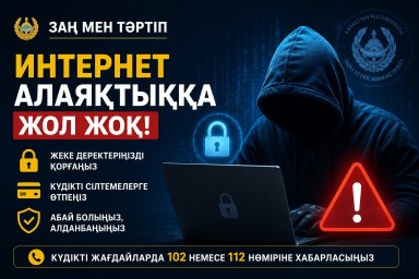 ​&laquo;Заң мен тәртіп&raquo;: Интернет-алаяқтықтан сақ болыңыз!