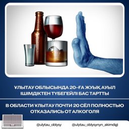 ​Ұлытау облысында 20-ға жуық ауыл ішімдіктен түбегейлі бас тартты