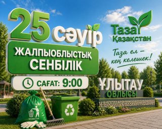 ​ Құрметті жерлестер!