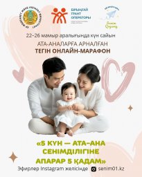 Ата-ана сенімділігіне бастайтын 5 күн — 5 қадам