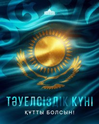 ҚР Президенті Қасым-Жомарт Тоқаевтың Тәуелсіздік күнімен құттықтауы